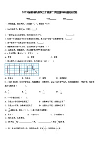 2023届鹤峰县数学五年级第二学期期末调研模拟试题含解析