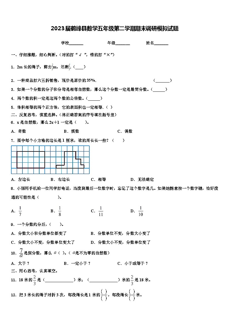 2023届鹤峰县数学五年级第二学期期末调研模拟试题含解析第1页