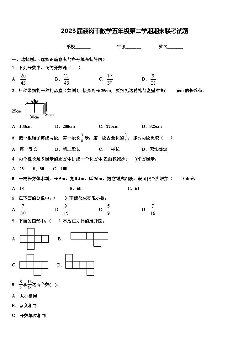 2023届鹤岗市数学五年级第二学期期末联考试题含解析第1页
