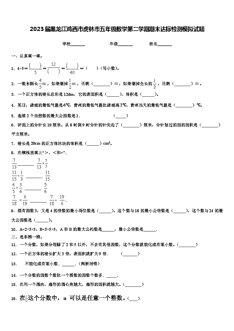 2023届黑龙江鸡西市虎林市五年级数学第二学期期末达标检测模拟试题含解析第1页
