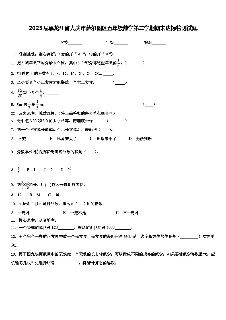 2023届黑龙江省大庆市萨尔图区五年级数学第二学期期末达标检测试题含解析01
