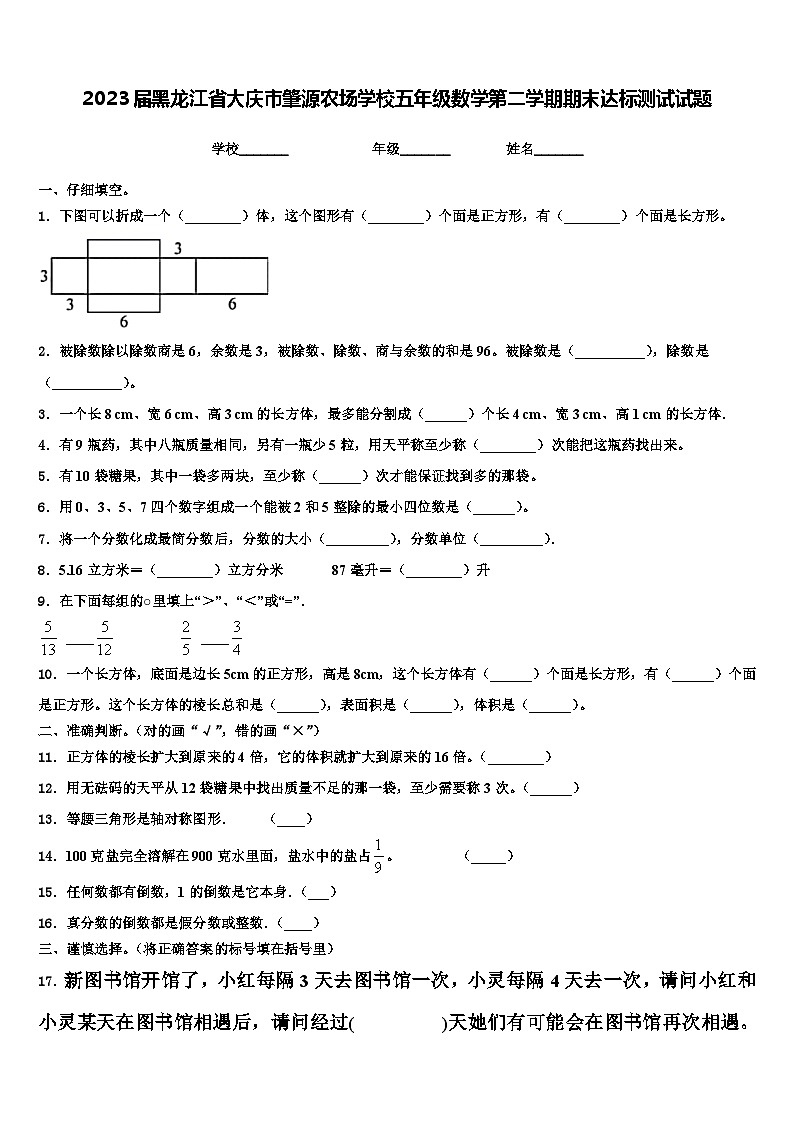 2023届黑龙江省大庆市肇源农场学校五年级数学第二学期期末达标测试试题含解析01