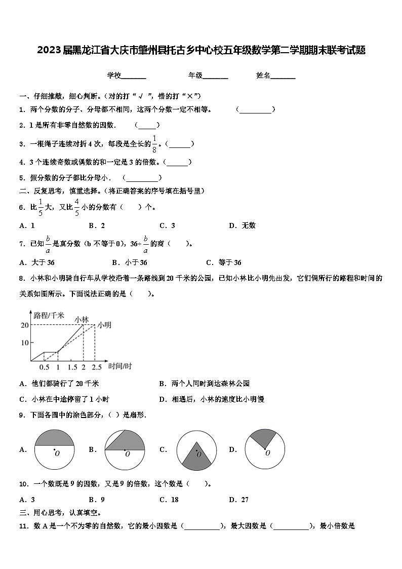 2023届黑龙江省大庆市肇州县托古乡中心校五年级数学第二学期期末联考试题含解析第1页