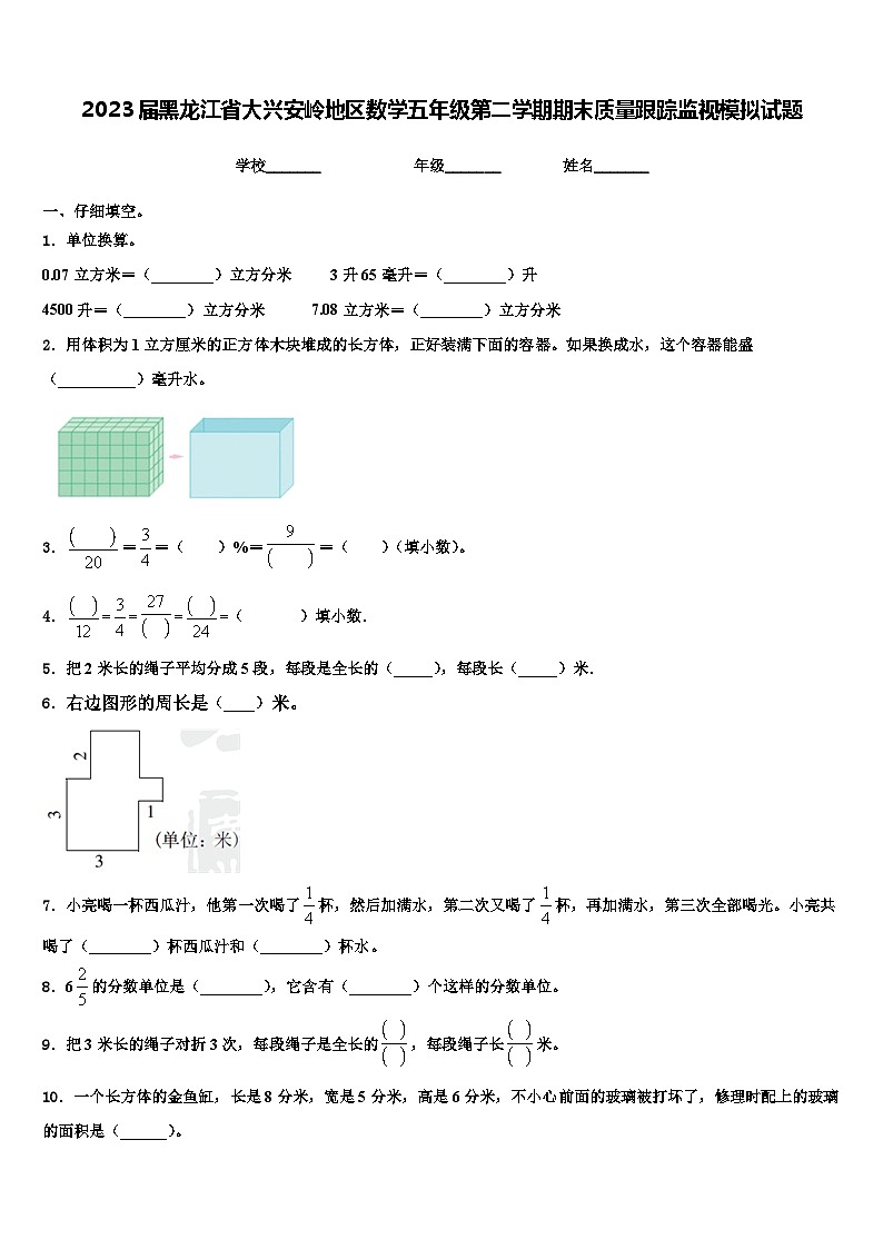 2023届黑龙江省大兴安岭地区数学五年级第二学期期末质量跟踪监视模拟试题含解析第1页