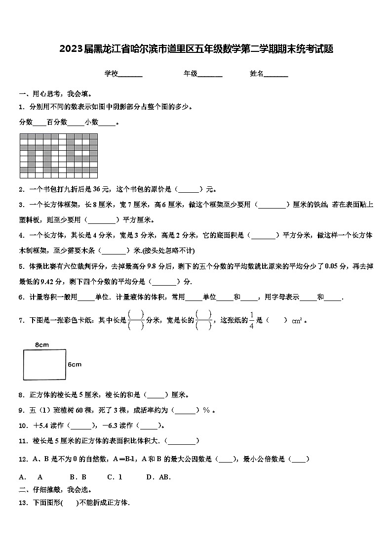 2023届黑龙江省哈尔滨市道里区五年级数学第二学期期末统考试题含解析第1页