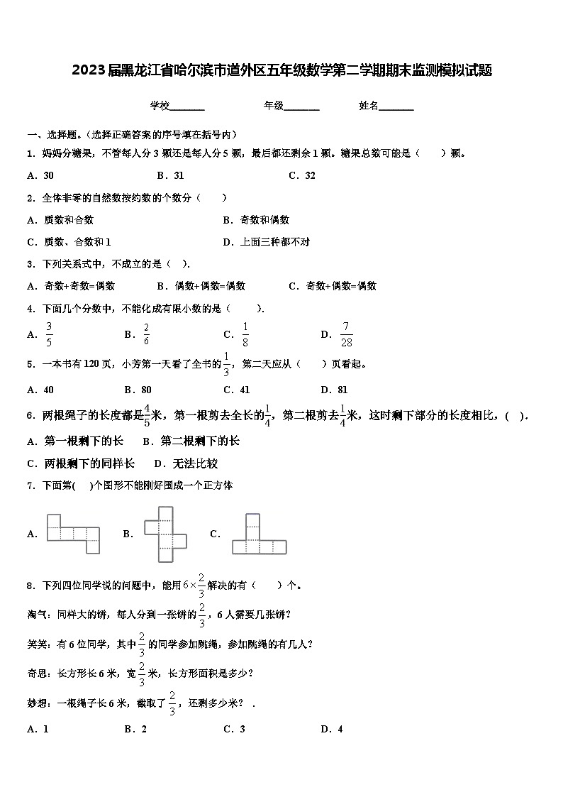 2023届黑龙江省哈尔滨市道外区五年级数学第二学期期末监测模拟试题含解析第1页