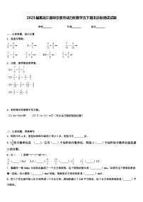 2023届黑龙江省哈尔滨市动力区数学五下期末达标测试试题含解析