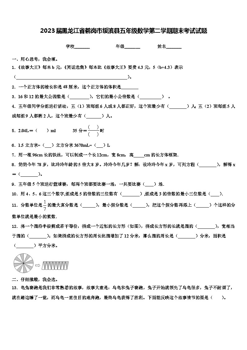 2023届黑龙江省鹤岗市绥滨县五年级数学第二学期期末考试试题含解析01
