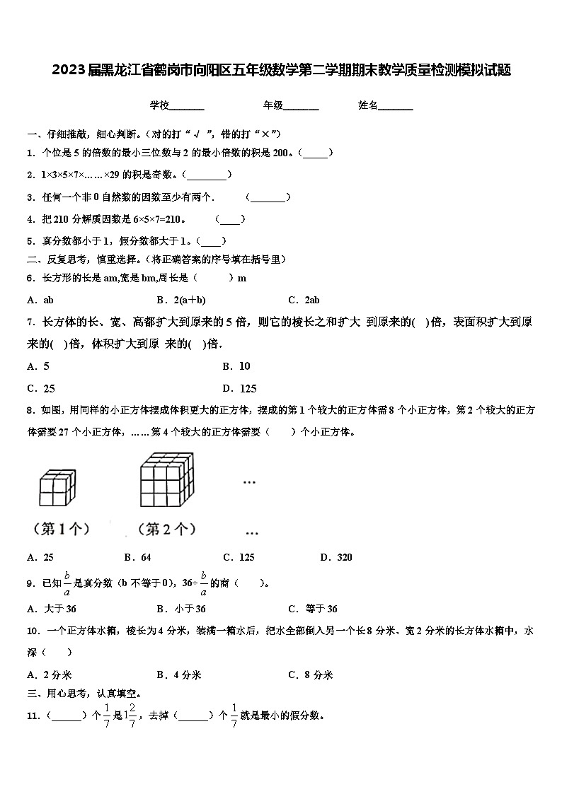 2023届黑龙江省鹤岗市向阳区五年级数学第二学期期末教学质量检测模拟试题含解析第1页