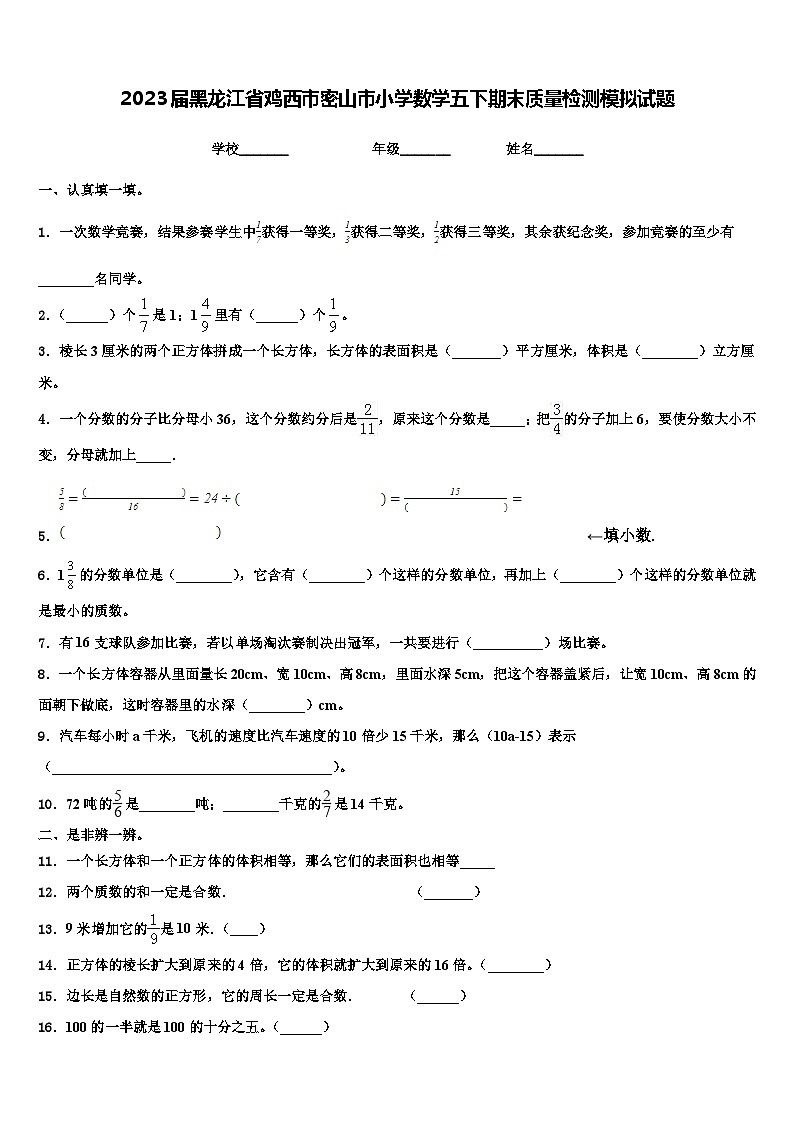 2023届黑龙江省鸡西市密山市小学数学五下期末质量检测模拟试题含解析第1页