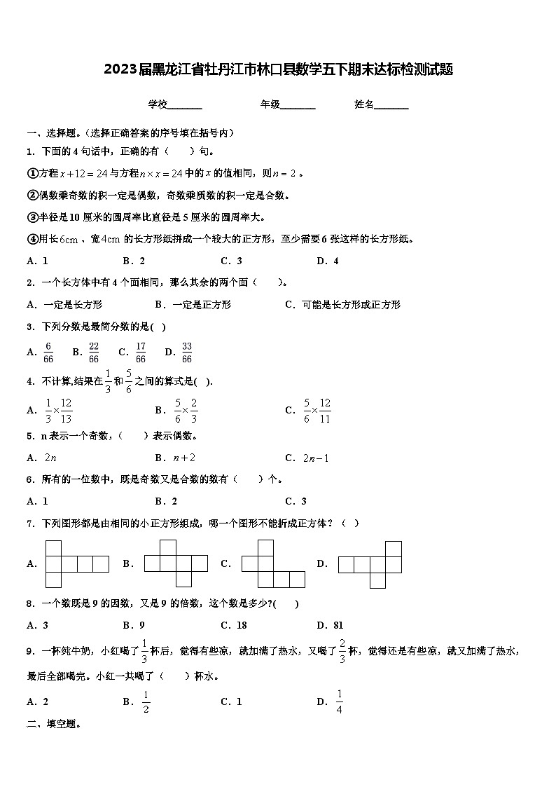 2023届黑龙江省牡丹江市林口县数学五下期末达标检测试题含解析第1页