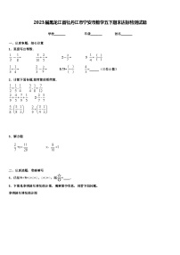 2023届黑龙江省牡丹江市宁安市数学五下期末达标检测试题含解析