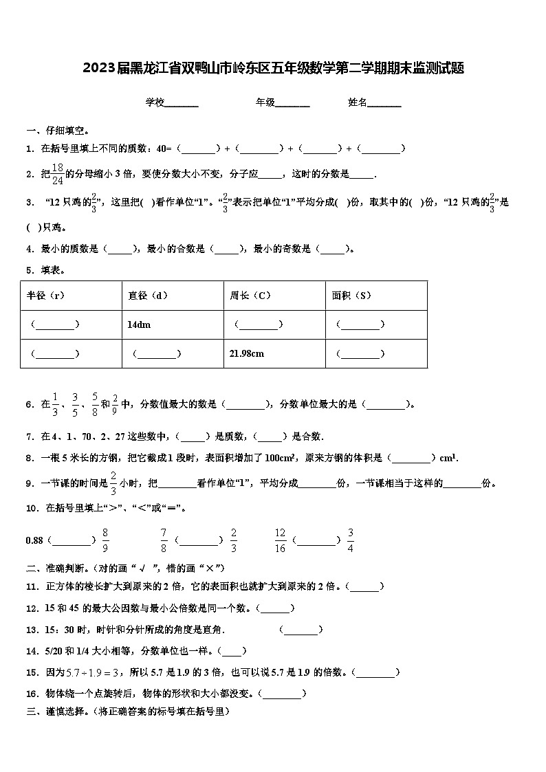 2023届黑龙江省双鸭山市岭东区五年级数学第二学期期末监测试题含解析第1页