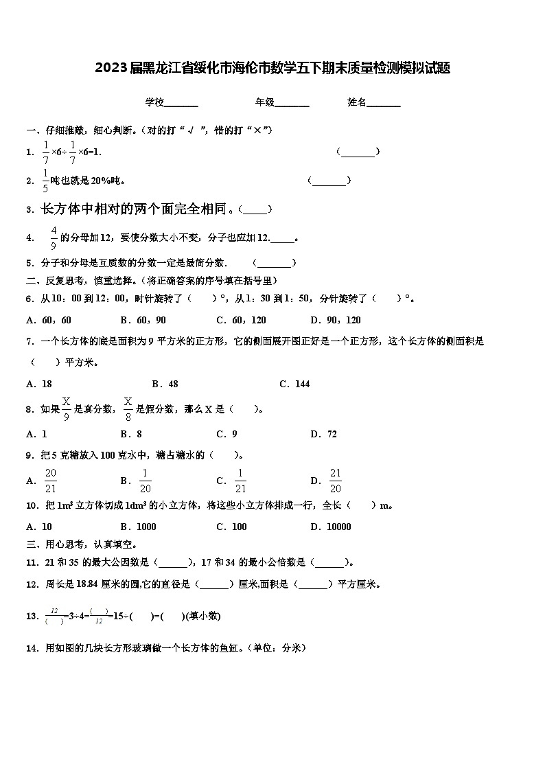 2023届黑龙江省绥化市海伦市数学五下期末质量检测模拟试题含解析第1页