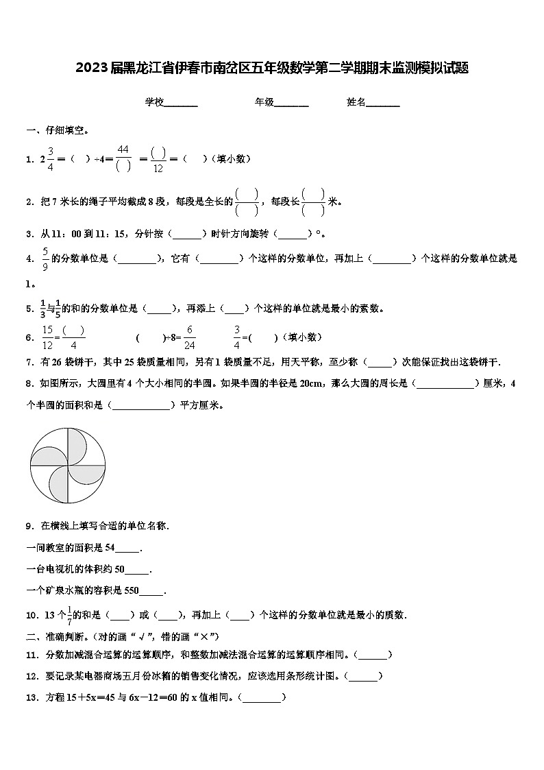 2023届黑龙江省伊春市南岔区五年级数学第二学期期末监测模拟试题含解析第1页