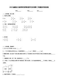 2023届黑龙江省伊春市伊春区数学五年级第二学期期末检测试题含解析