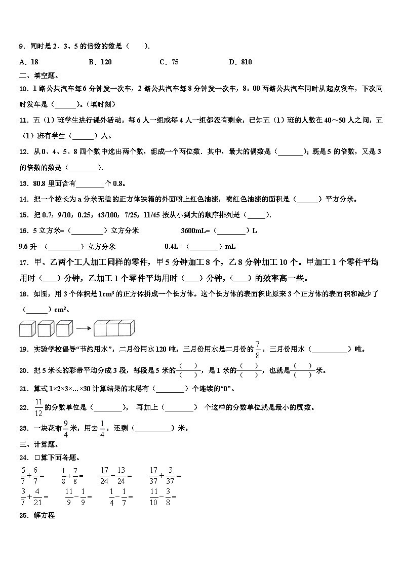 2023届黑水县数学五下期末经典试题含解析第2页