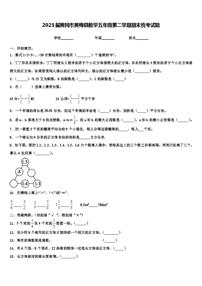 2023届黄冈市黄梅县数学五年级第二学期期末统考试题含解析01