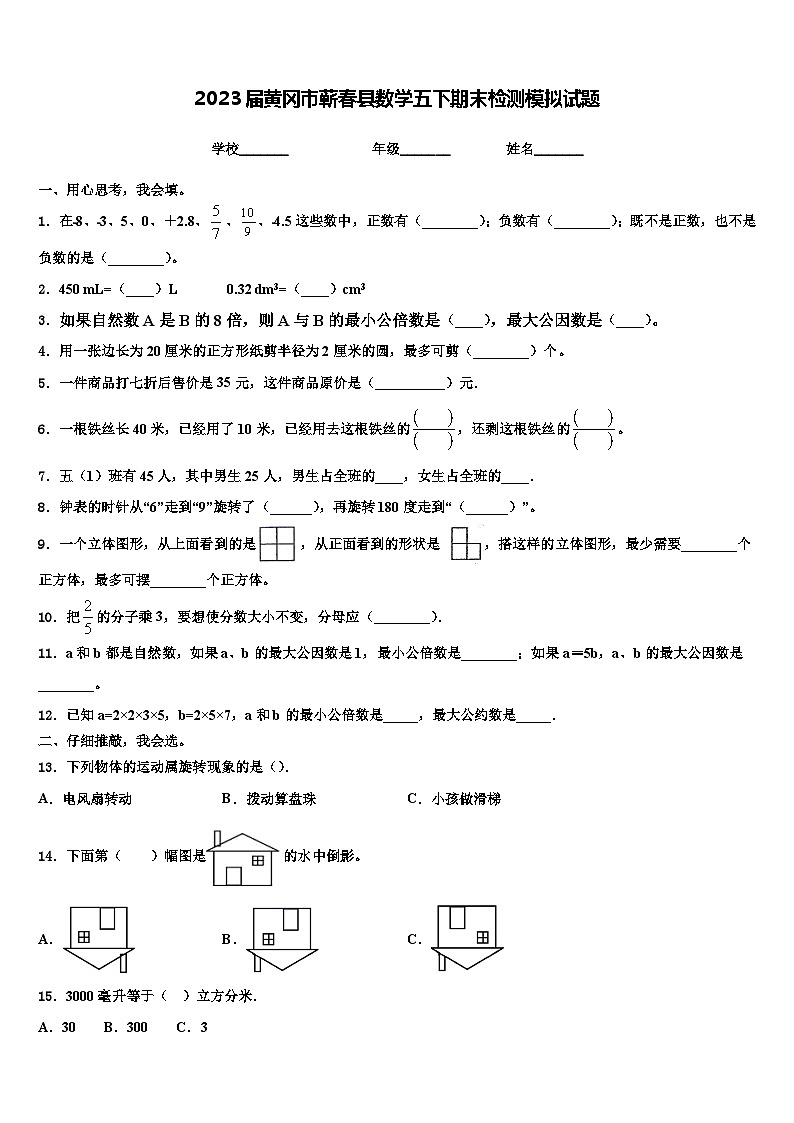 2023届黄冈市蕲春县数学五下期末检测模拟试题含解析第1页