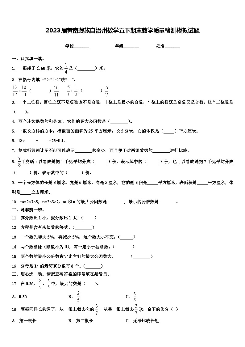 2023届黄南藏族自治州数学五下期末教学质量检测模拟试题含解析第1页