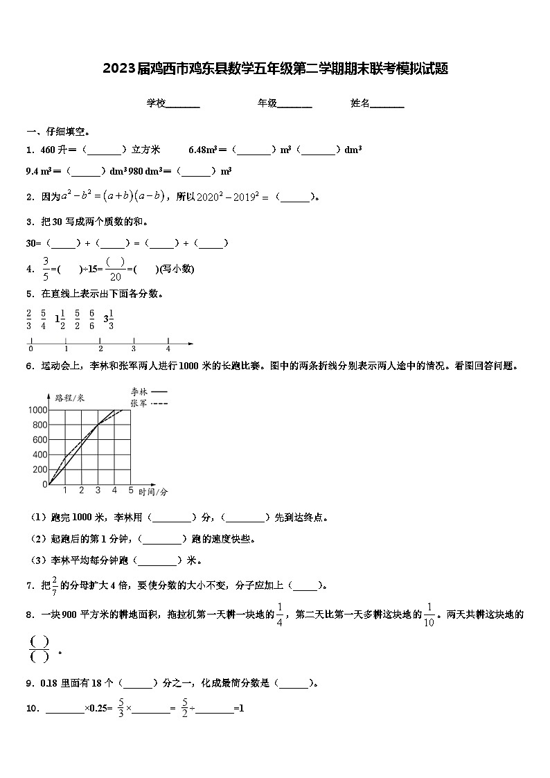 2023届鸡西市鸡东县数学五年级第二学期期末联考模拟试题含解析第1页