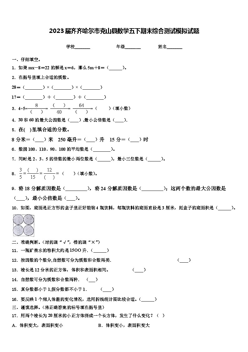 2023届齐齐哈尔市克山县数学五下期末综合测试模拟试题含解析第1页