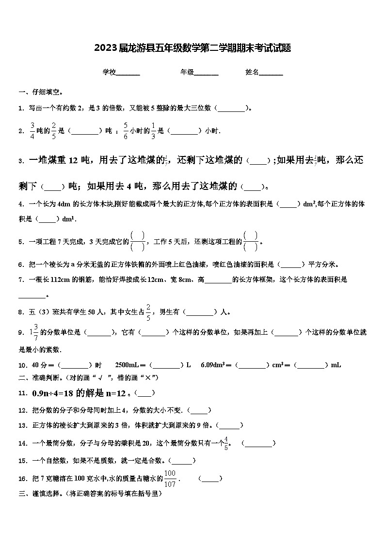 2023届龙游县五年级数学第二学期期末考试试题含解析01