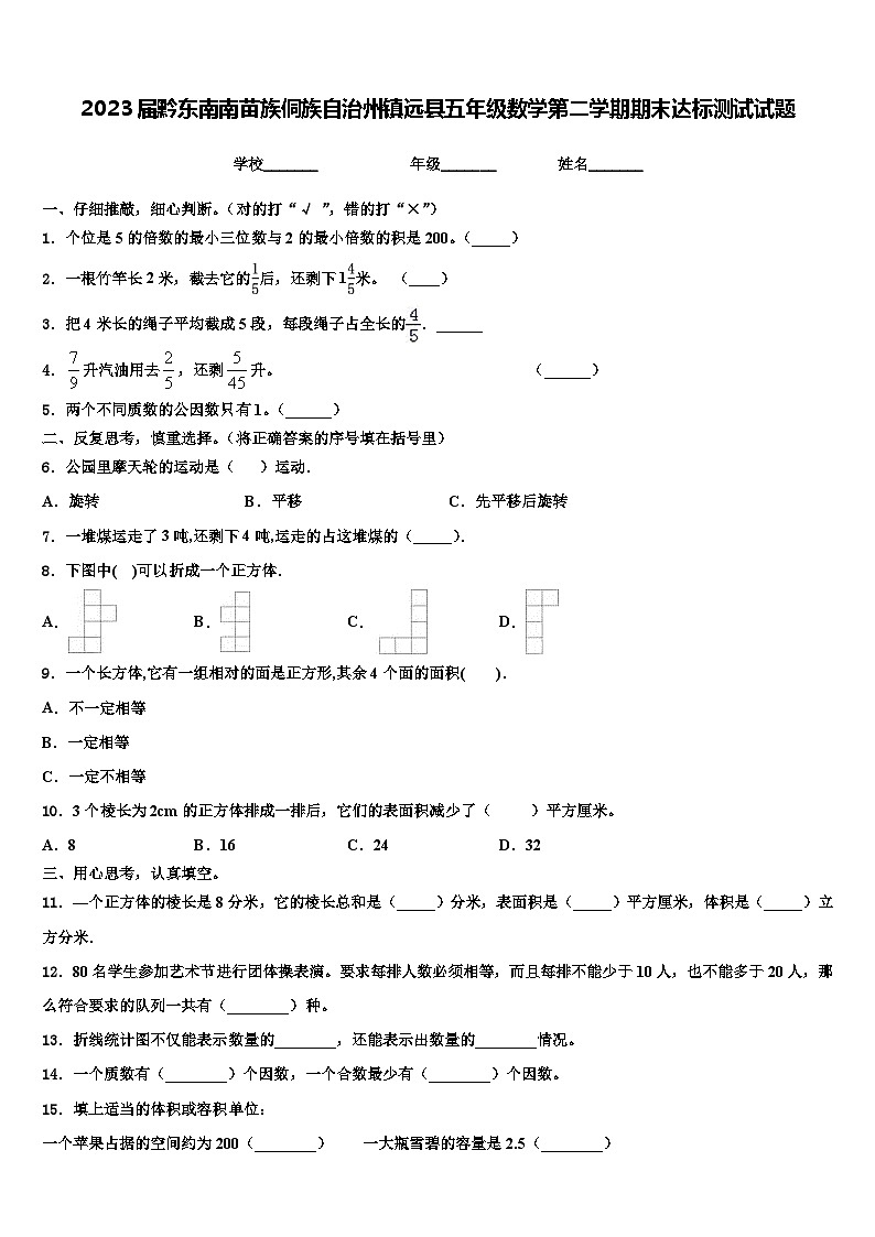 2023届黔东南南苗族侗族自治州镇远县五年级数学第二学期期末达标测试试题含解析第1页