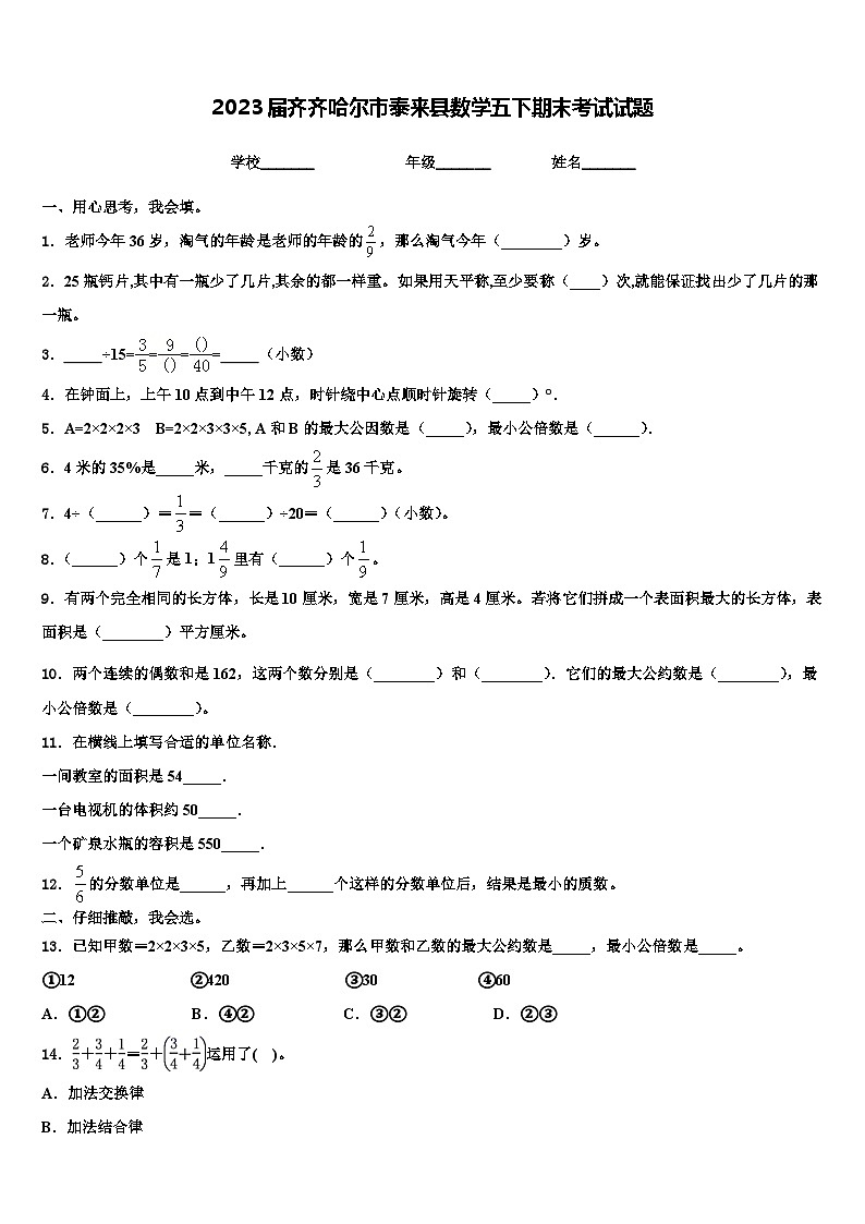2023届齐齐哈尔市泰来县数学五下期末考试试题含解析第1页