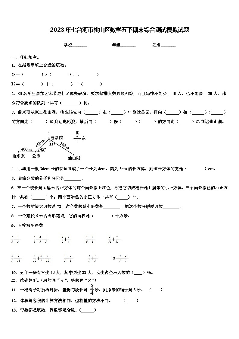 2023年七台河市桃山区数学五下期末综合测试模拟试题含解析第1页