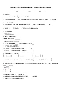 2023年三亚市屯昌县五年级数学第二学期期末质量跟踪监视试题含解析