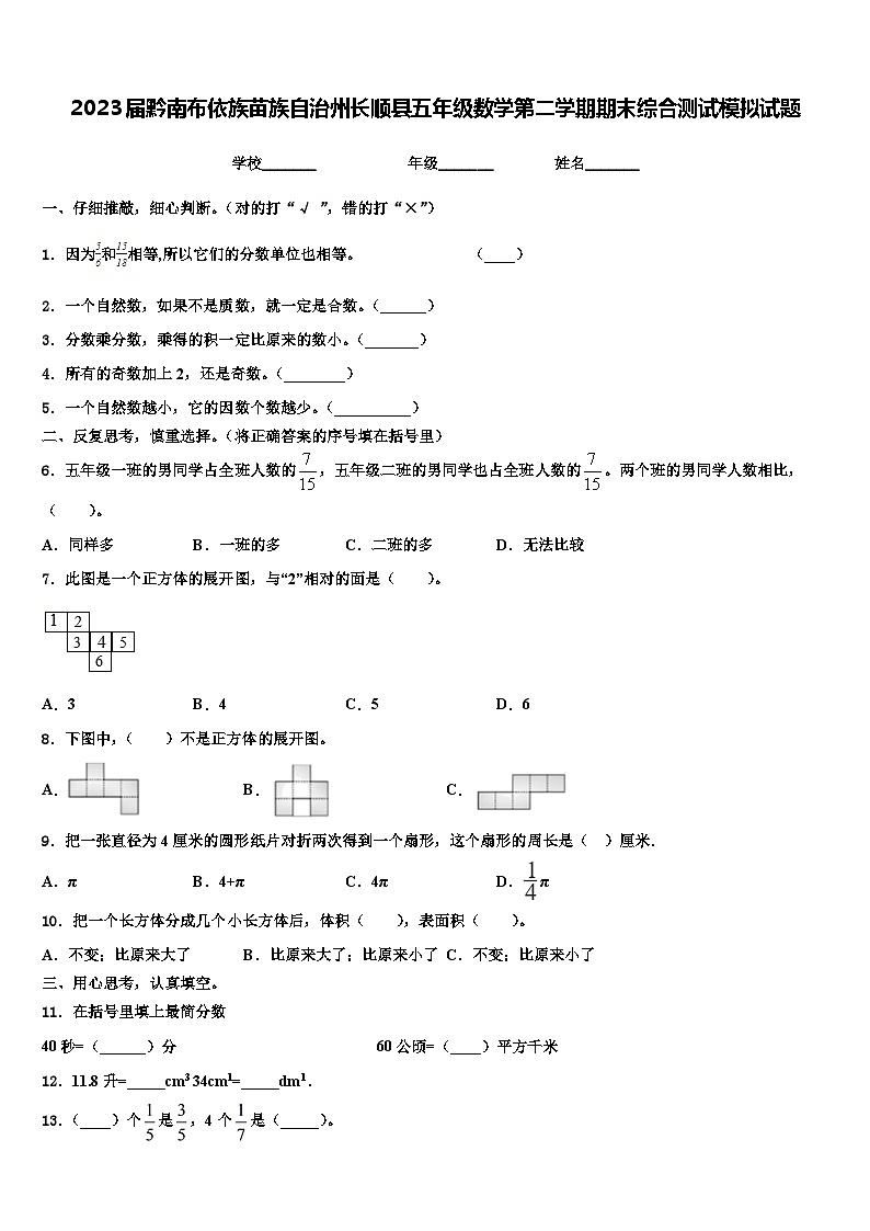 2023届黔南布依族苗族自治州长顺县五年级数学第二学期期末综合测试模拟试题含解析第1页