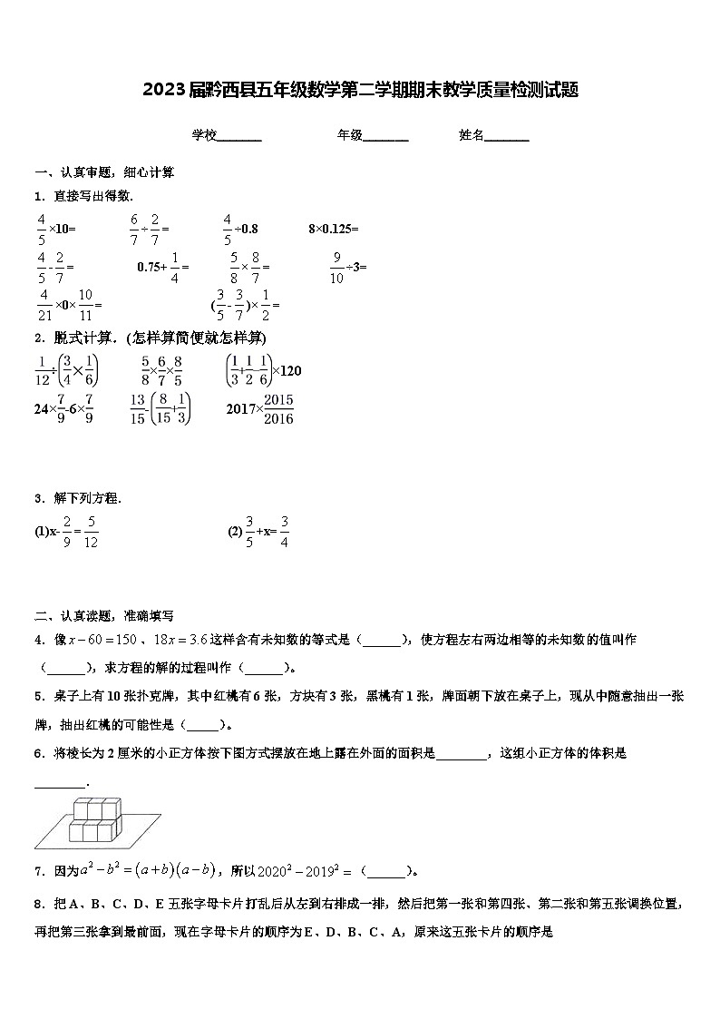 2023届黔西县五年级数学第二学期期末教学质量检测试题含解析01