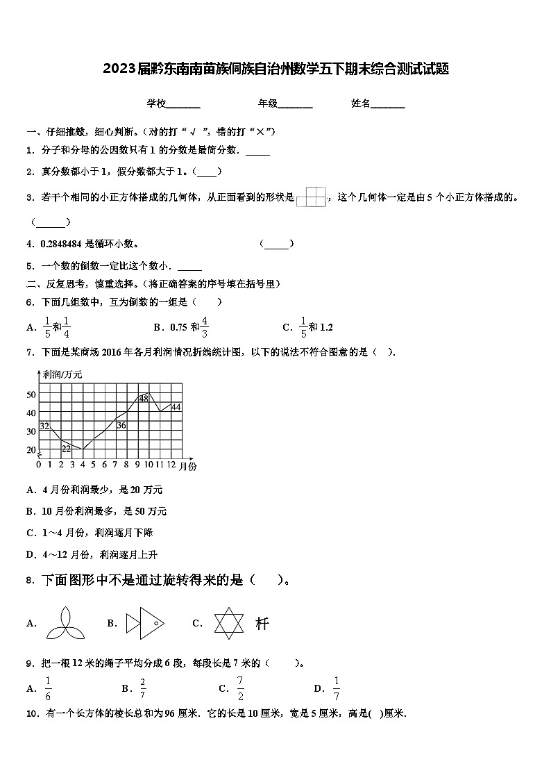 2023届黔东南南苗族侗族自治州数学五下期末综合测试试题含解析01