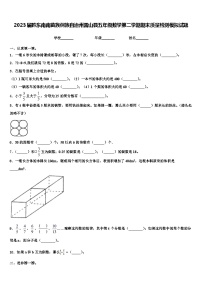 2023届黔东南南苗族侗族自治州雷山县五年级数学第二学期期末质量检测模拟试题含解析