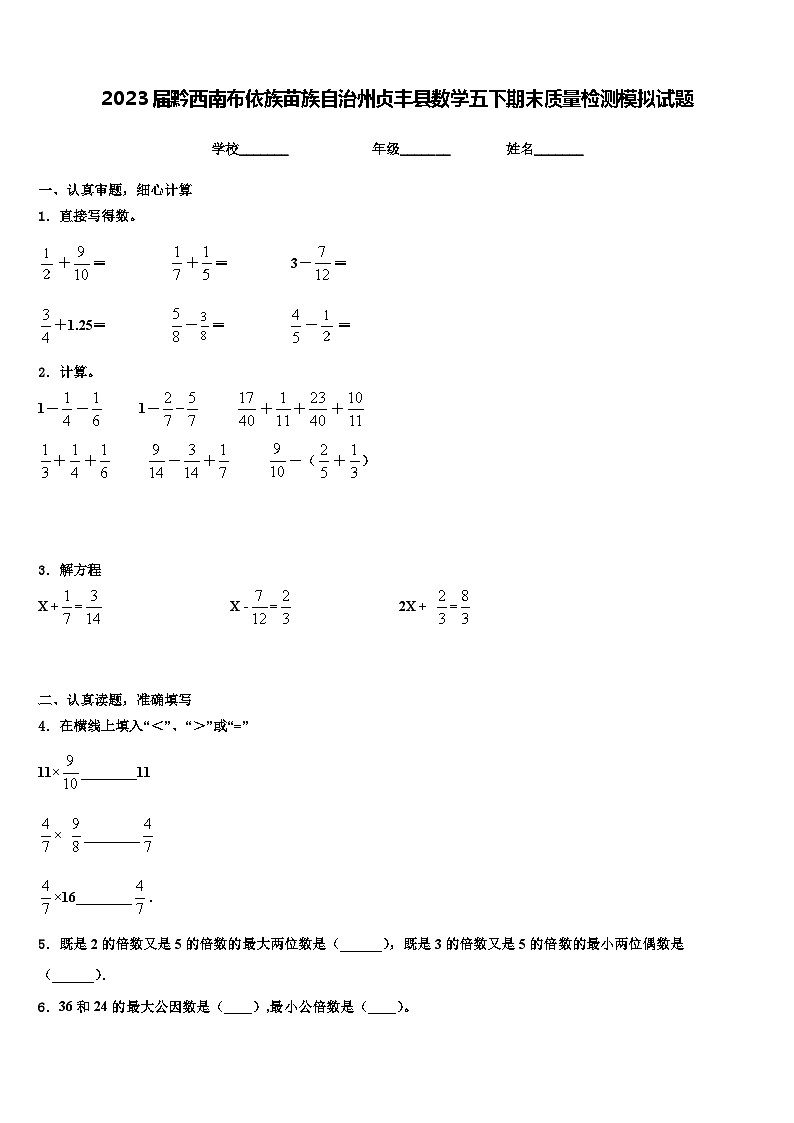 2023届黔西南布依族苗族自治州贞丰县数学五下期末质量检测模拟试题含解析第1页