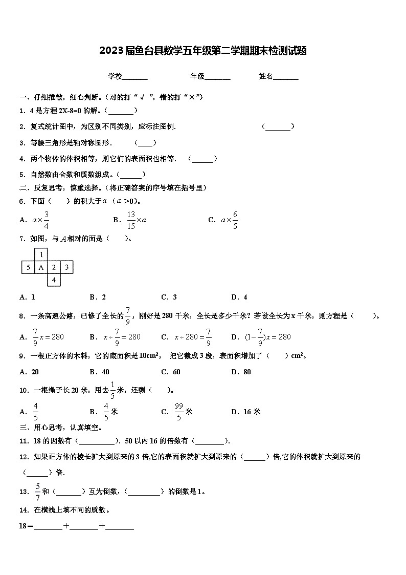 2023届鱼台县数学五年级第二学期期末检测试题含解析第1页