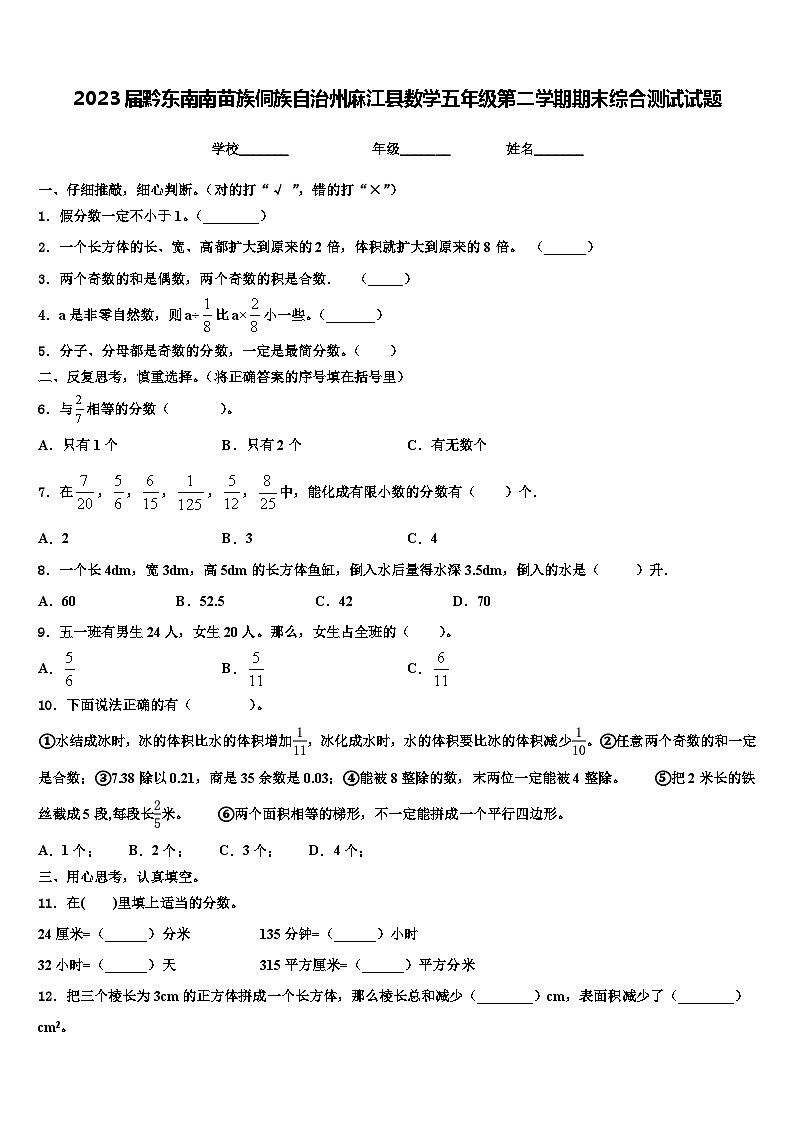 2023届黔东南南苗族侗族自治州麻江县数学五年级第二学期期末综合测试试题含解析01