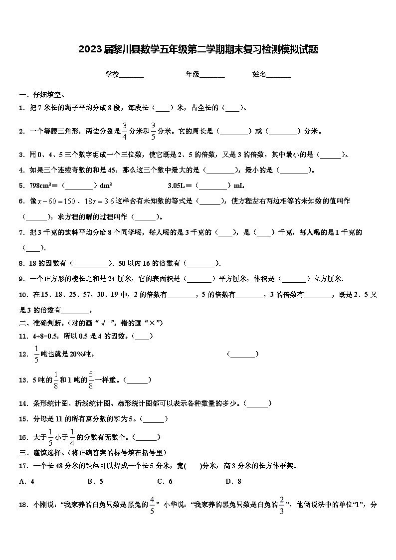 2023届黎川县数学五年级第二学期期末复习检测模拟试题含解析第1页