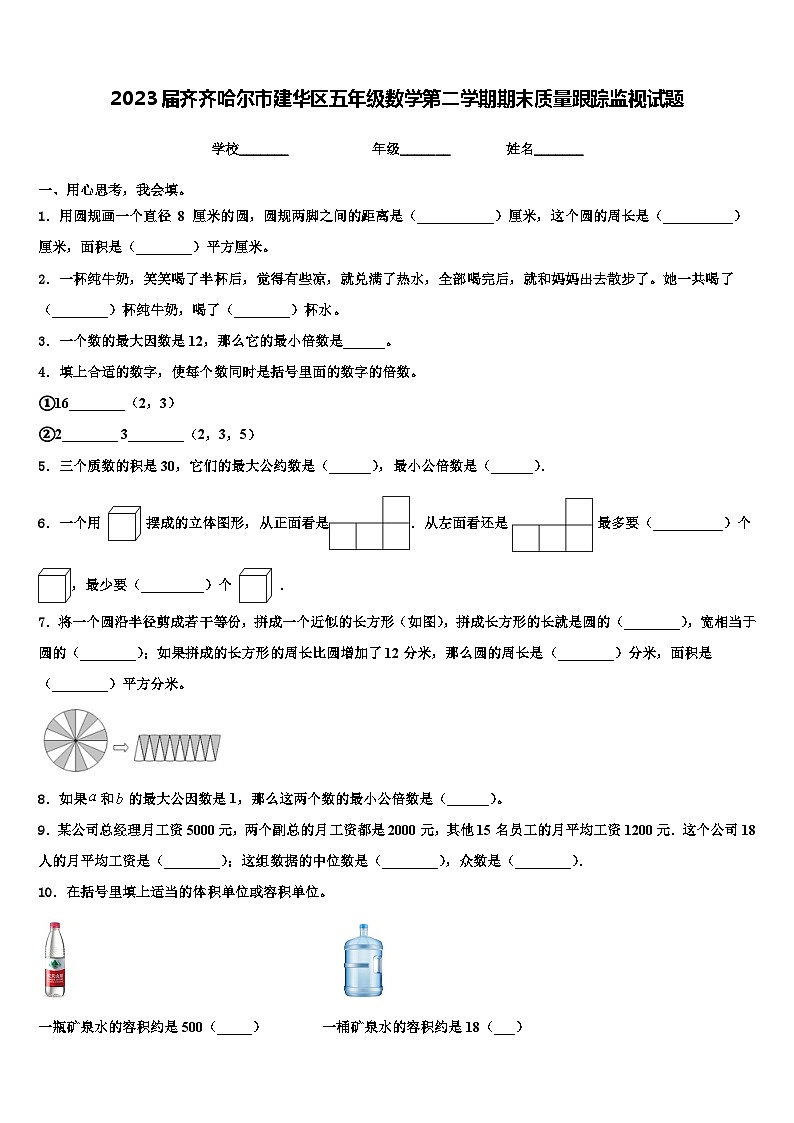 2023届齐齐哈尔市建华区五年级数学第二学期期末质量跟踪监视试题含解析01
