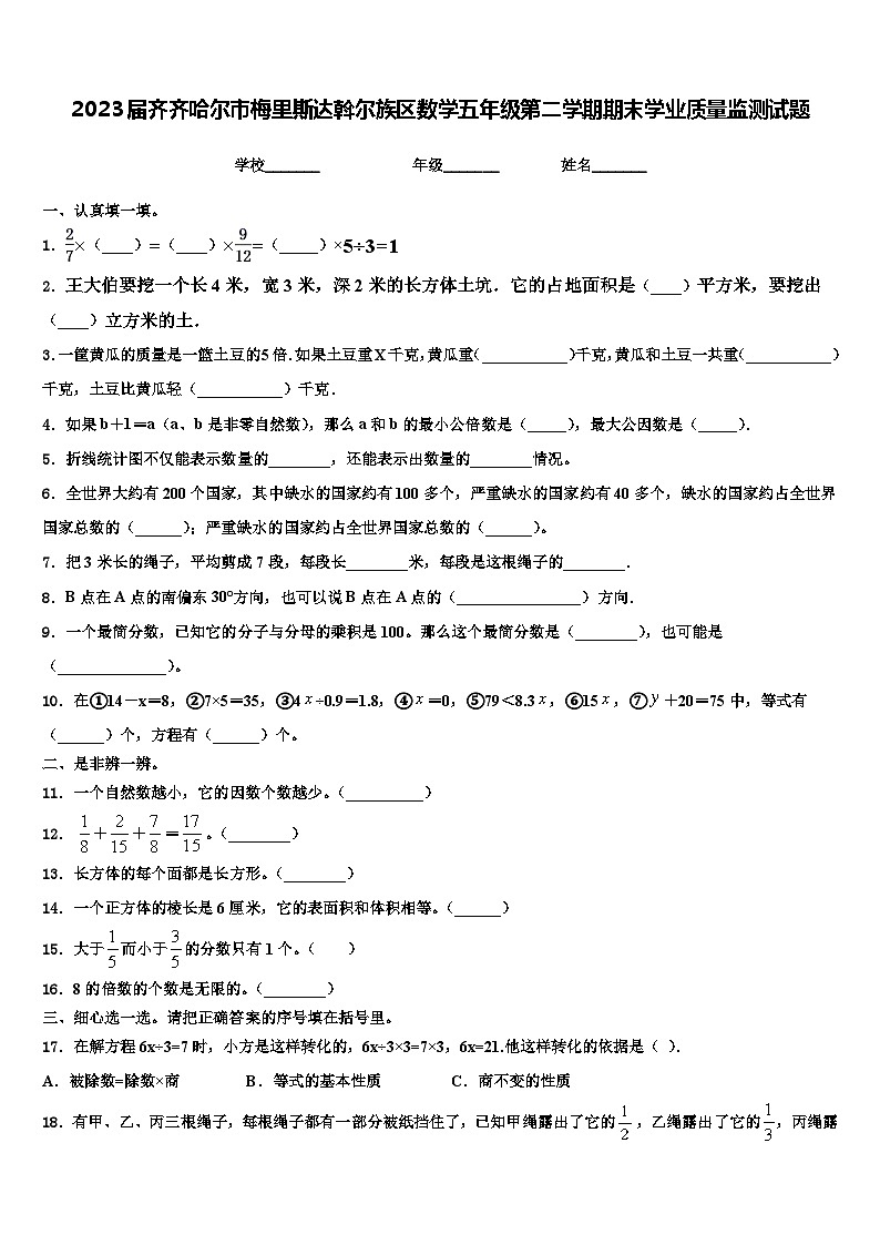 2023届齐齐哈尔市梅里斯达斡尔族区数学五年级第二学期期末学业质量监测试题含解析第1页
