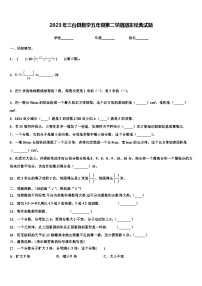 2023年三台县数学五年级第二学期期末经典试题含解析