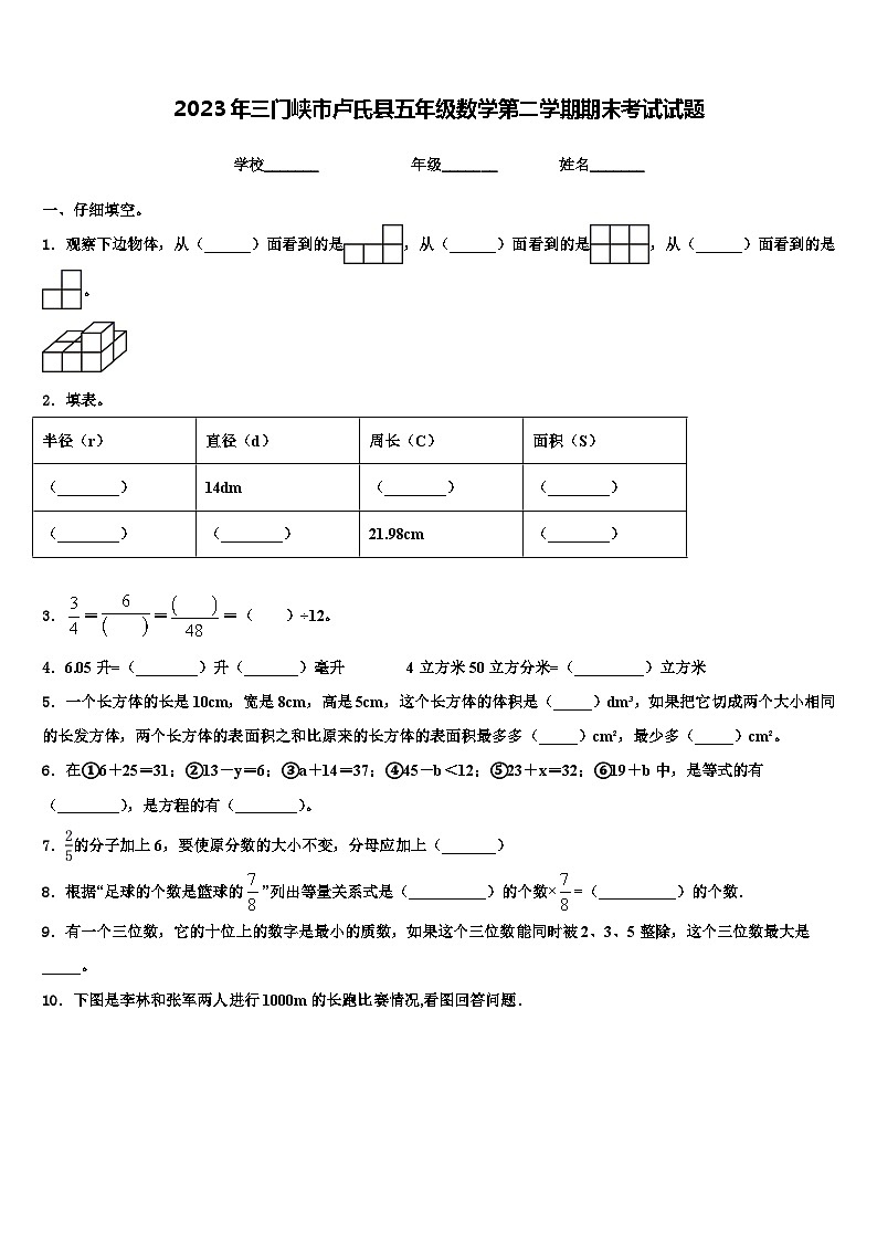 2023年三门峡市卢氏县五年级数学第二学期期末考试试题含解析第1页