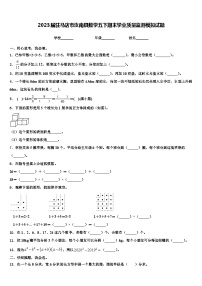 2023届驻马店市汝南县数学五下期末学业质量监测模拟试题含解析