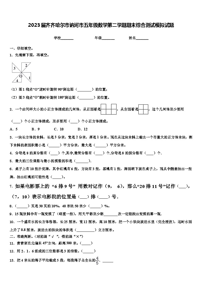 2023届齐齐哈尔市讷河市五年级数学第二学期期末综合测试模拟试题含解析01