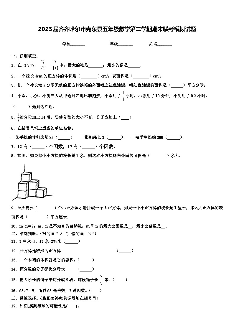 2023届齐齐哈尔市克东县五年级数学第二学期期末联考模拟试题含解析第1页