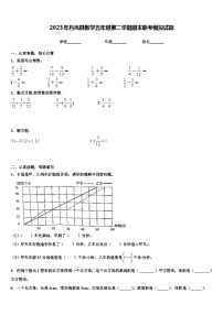 2023年丹凤县数学五年级第二学期期末联考模拟试题含解析