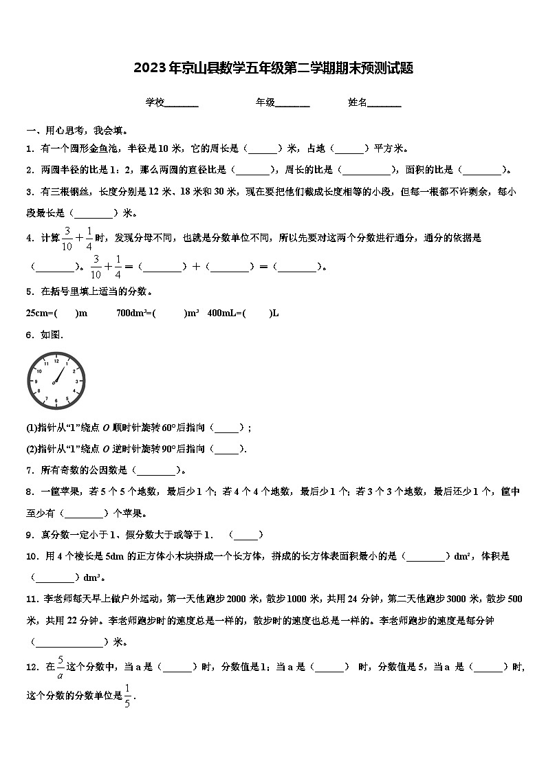 2023年京山县数学五年级第二学期期末预测试题含解析第1页
