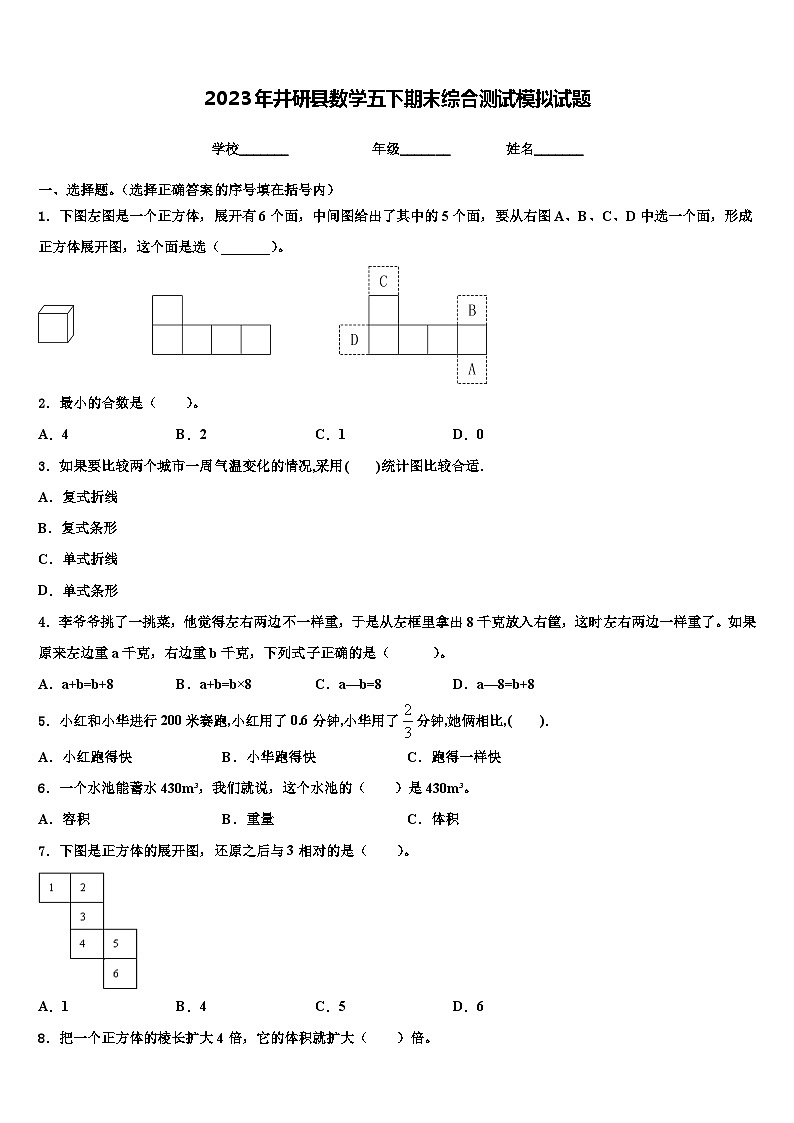 2023年井研县数学五下期末综合测试模拟试题含解析第1页