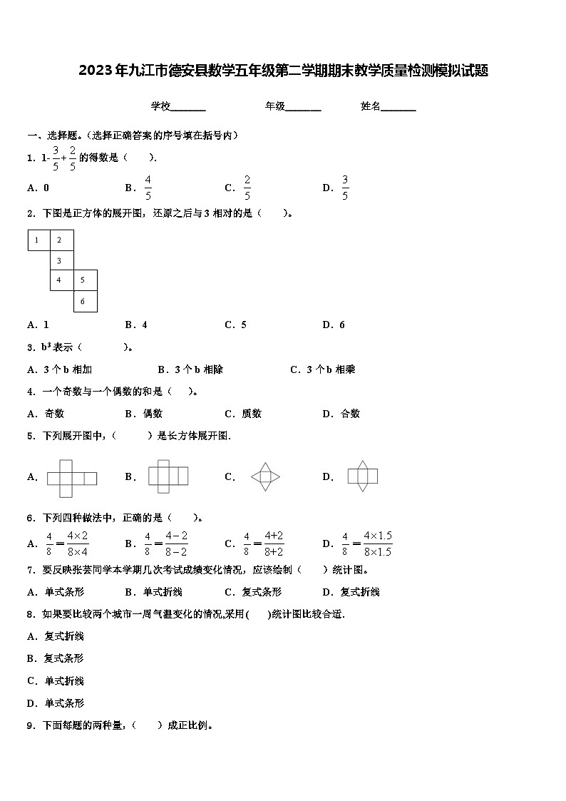 2023年九江市德安县数学五年级第二学期期末教学质量检测模拟试题含解析第1页